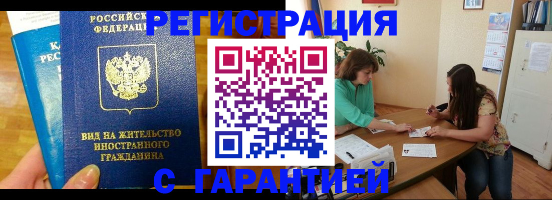 прописка для работы в Шахтах