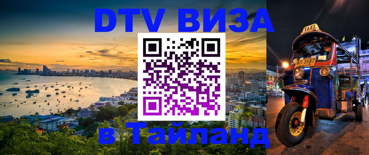 VISA в Тайланд для удалёнщиков 
